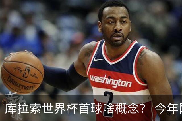 库拉索世界杯首球啥概念？ 今年刚0-2输中国男足+换帅