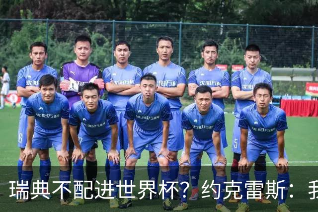 瑞典不配进世界杯？约克雷斯：我们凭实力进的，首战就5-1赢了